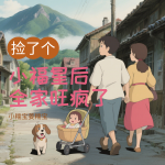 捡了个小福星后全家旺疯了|小糯宝姜糯宝著|萌宝锦鲤爽