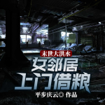 末世大洪水：女鄰居上門借糧丨末世爽文丨抽獎(jiǎng)系統(tǒng)
