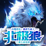 吞噬進(jìn)化：我重生成了北極狼丨科幻星光獎(jiǎng)口碑好書(shū)丨征文三等獎(jiǎng)