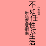 不如任性過生活