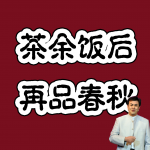 茶余饭后再品春秋