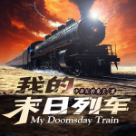 我的末日列車
