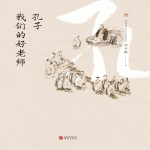孔子：我们的好老师丨人物传记丨《论语》丨《史记》