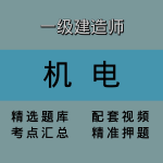 一级建造师｜机电