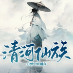 清河仙族丨家族逆襲丨眾生反轉(zhuǎn)