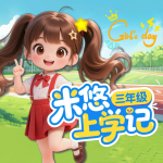 米悠上學(xué)記|三年級挑戰(zhàn)多|爆笑校園故事