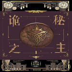 《诡秘之主》动漫深度剧情解说丨西幻克鲁苏