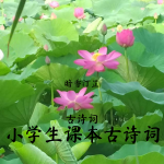 小学生课本古诗词