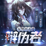 辨?zhèn)握遼我是刑警|沉默的真相|漂白|女神版白夜破曉|極限推理