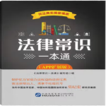 法律常識一本通丨維權(quán)寶典丨民法典憲法丨大案紀實