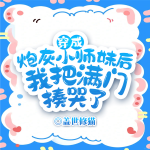 【完结畅听】穿成炮灰小师妹后我把满门揍哭了丨穿书自救丨恋爱脑