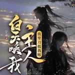 白天喚我主人，夜里刀抵我喉丨純愛雙男主丨甜寵丨權(quán)謀多人有聲劇