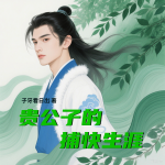 貴公子的捕快生涯|多播|四大名捕同人|武俠探案|仙俠