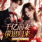 千億前妻帶崽歸來，把沈總踢出戶口本|雙強|現(xiàn)言甜寵|復(fù)仇虐渣