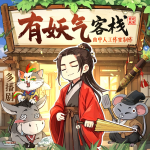 有妖氣客棧丨多人劇丨曲中人工作室丨腦洞玄幻山海奇聞丨起點(diǎn)爆款