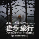 只有一人生還的徒步旅行丨懸疑推理丨奇聞怪談丨恐怖鬼故事