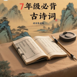 学生必背古诗文·7年级