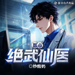 都市绝武仙医｜多播｜都市｜修仙｜奇葩