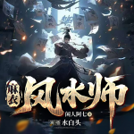 麻衣風(fēng)水師|水白頭|恐怖懸疑靈異|民俗秘聞