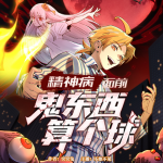 精神病面前，鬼东西算个球（粤语版）