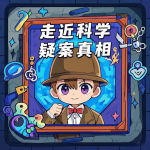 走进科学-疑案真相