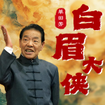 白眉大侠｜单田芳｜辽台精修版