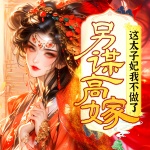 另謀高嫁，這太子妃我不做了