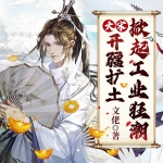 大宋：開疆?dāng)U土，掀起工業(yè)狂潮
