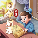 晚安媽媽講國學(xué)啟蒙｜國學(xué)大合集｜多人精品版｜誦讀磨耳朵