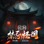 民間禁忌怪聞