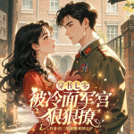 穿书七零:被冷面军官狠狠撩