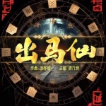 東北出馬仙|三集必上癮|鬼怪靈異恐怖
