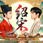 紹宋|三顆蝦仁播|關(guān)彥之團(tuán)隊(duì)出品|小人物與英雄氣