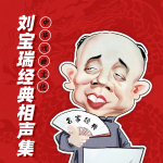 刘宝瑞对口相声超全合集|传统经典|高清爆笑