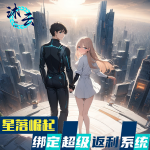 星落崛起-綁定超級(jí)返利系統(tǒng)發(fā)家致富 | 系統(tǒng)流 | 天才