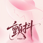 顫抖|北大殺母案|家庭倫理|家暴&情感綁架|活著