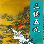 张少佐评书：三侠五义（85讲）