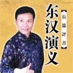 张少佐评书：东汉演义（140讲）