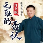 张少佐评书：无耻的否认（30讲）