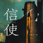 信使|烏云之上同款|孤女追兇復(fù)仇|劉榮書|懸疑犯罪