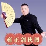 张少佐评书：雍正剑侠图（200讲）