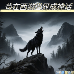 在西游世界茍成神話