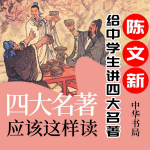 四大名著應(yīng)該這樣讀