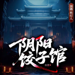 阴阳饺子馆|灵异故事|新派聊斋