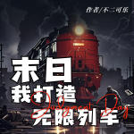 末日：我打造無限列車丨多人劇丨科幻末世爽文丨起點(diǎn)熱推作品