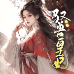 馭獸皇妃|爆笑穿越|奇幻腦洞