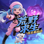 荒野求生|我們?nèi)引R上陣