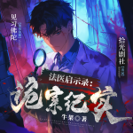法医启示录：诡案纪实|悬疑推理|刑侦破案|惊悚犯罪追凶|多人演播