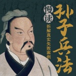 慢读《孙子兵法》丨解读成事博弈之道，提升为人处世情商丨细品高启强人生，助你胜天半子