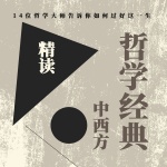 精读中西方哲学经典|不焦虑，不内耗的活法|论语